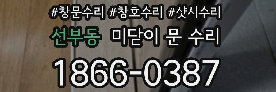 선부동 미닫이 문 수리