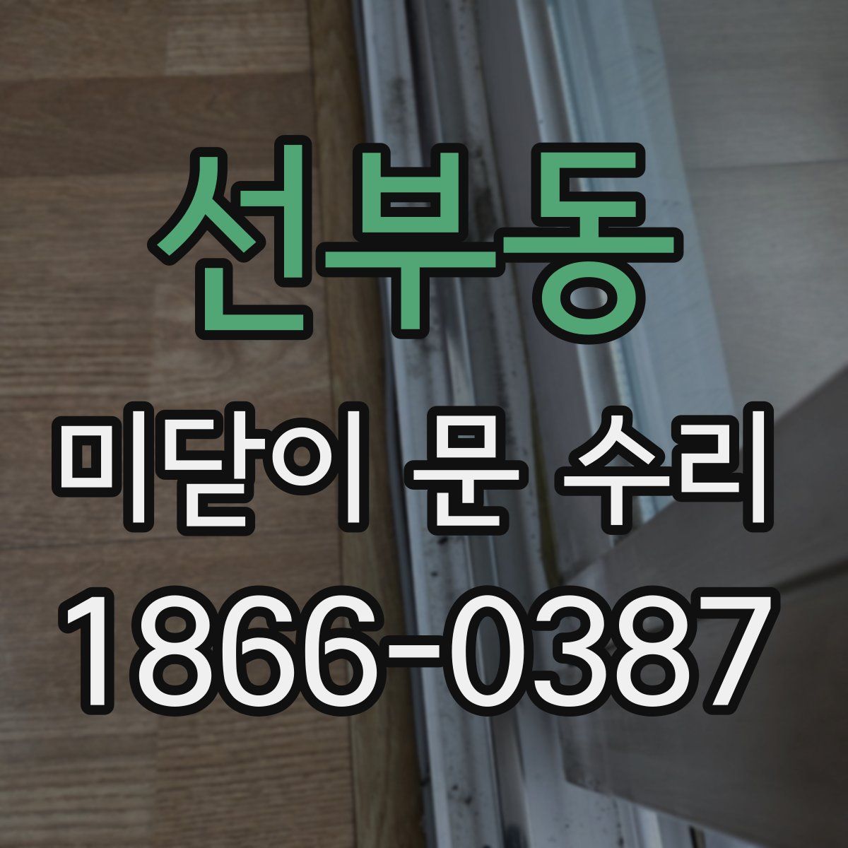선부동 미닫이 문 수리