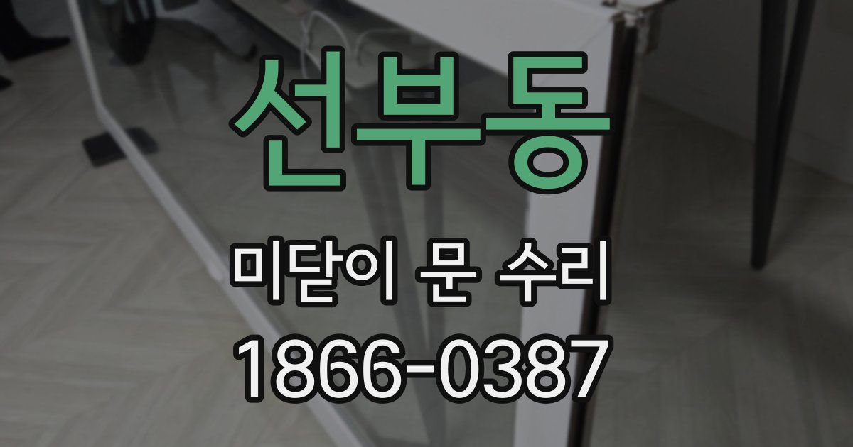 선부동 미닫이 문 수리