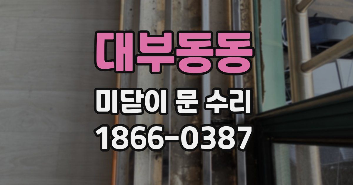 대부동동 미닫이 문 수리