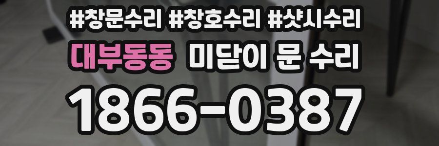 대부동동 미닫이 문 수리