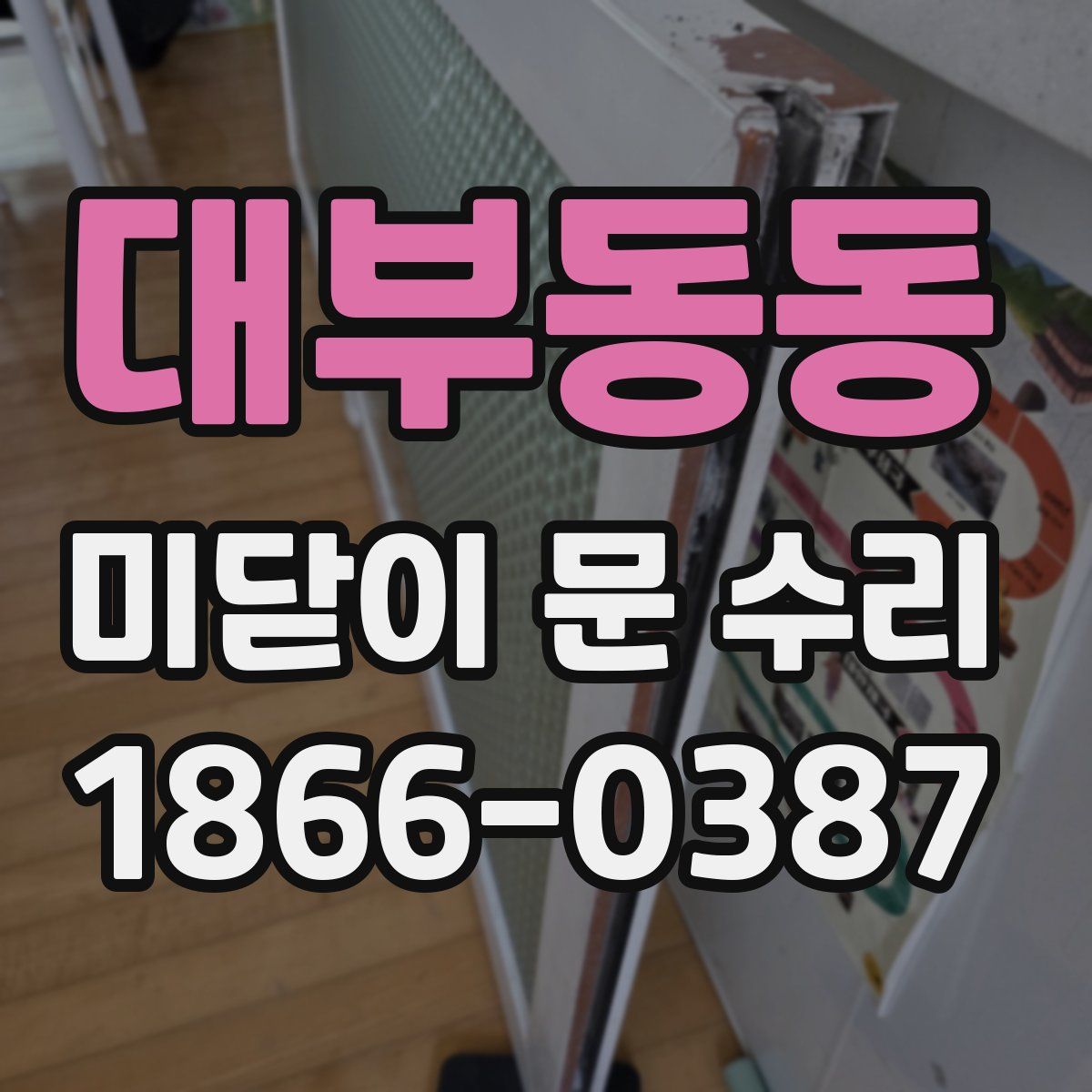대부동동 미닫이 문 수리