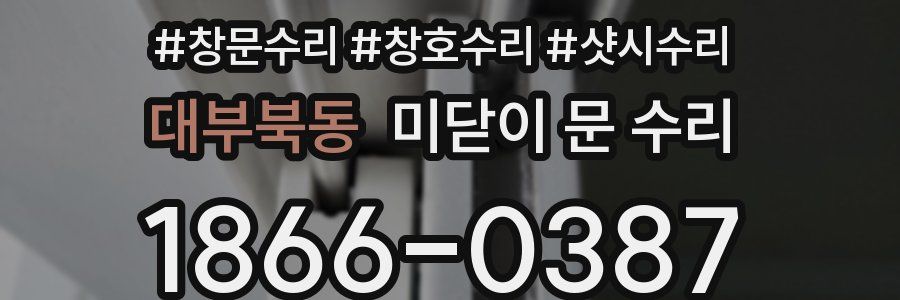 대부북동 미닫이 문 수리