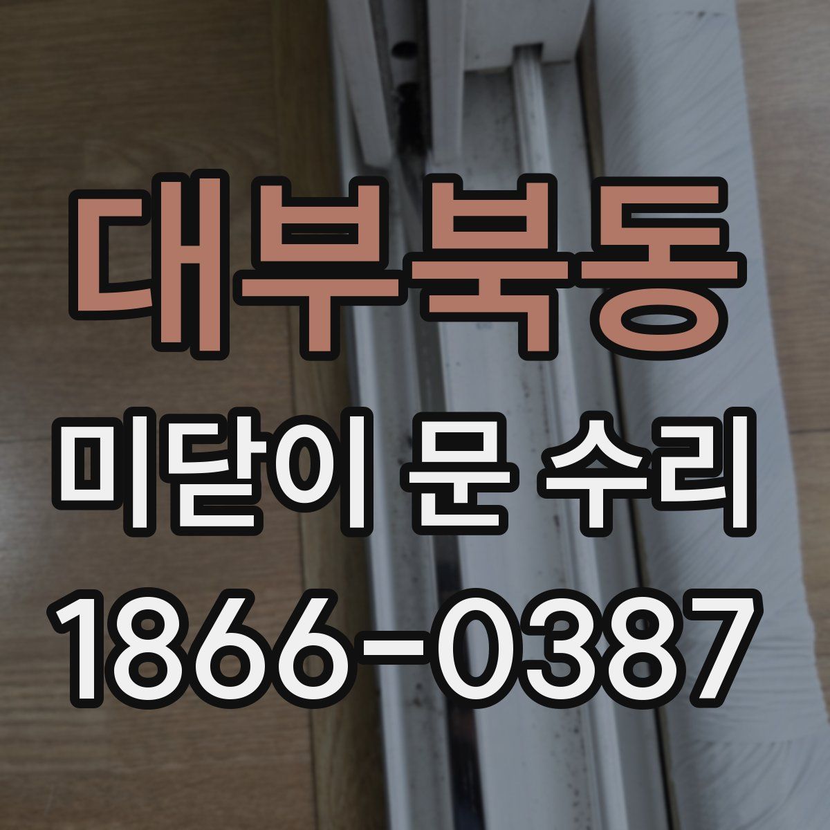 대부북동 미닫이 문 수리
