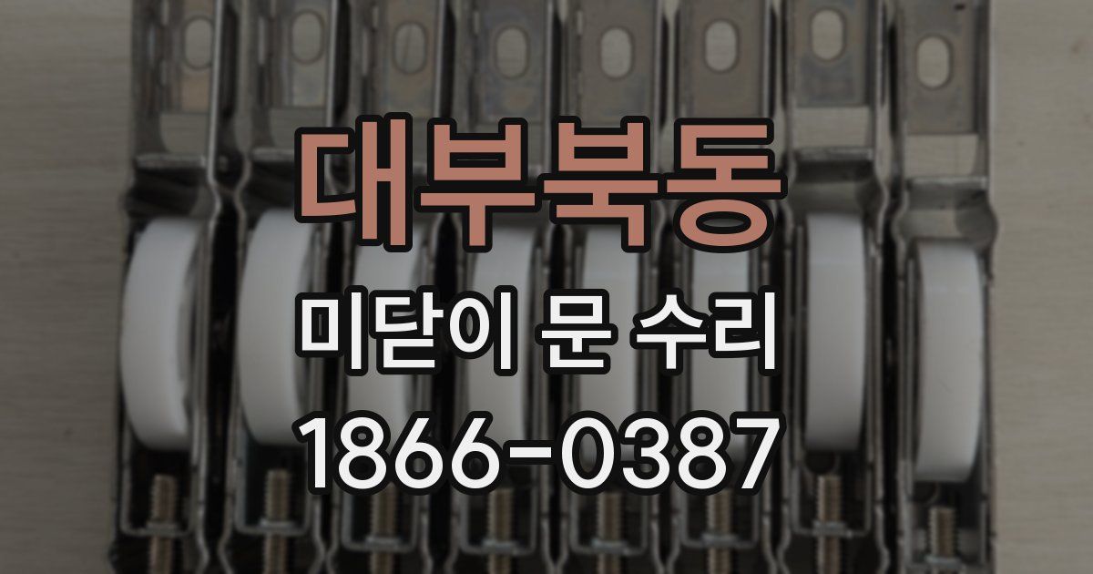 대부북동 미닫이 문 수리