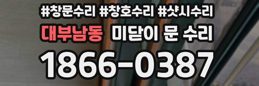 대부남동 미닫이 문 수리