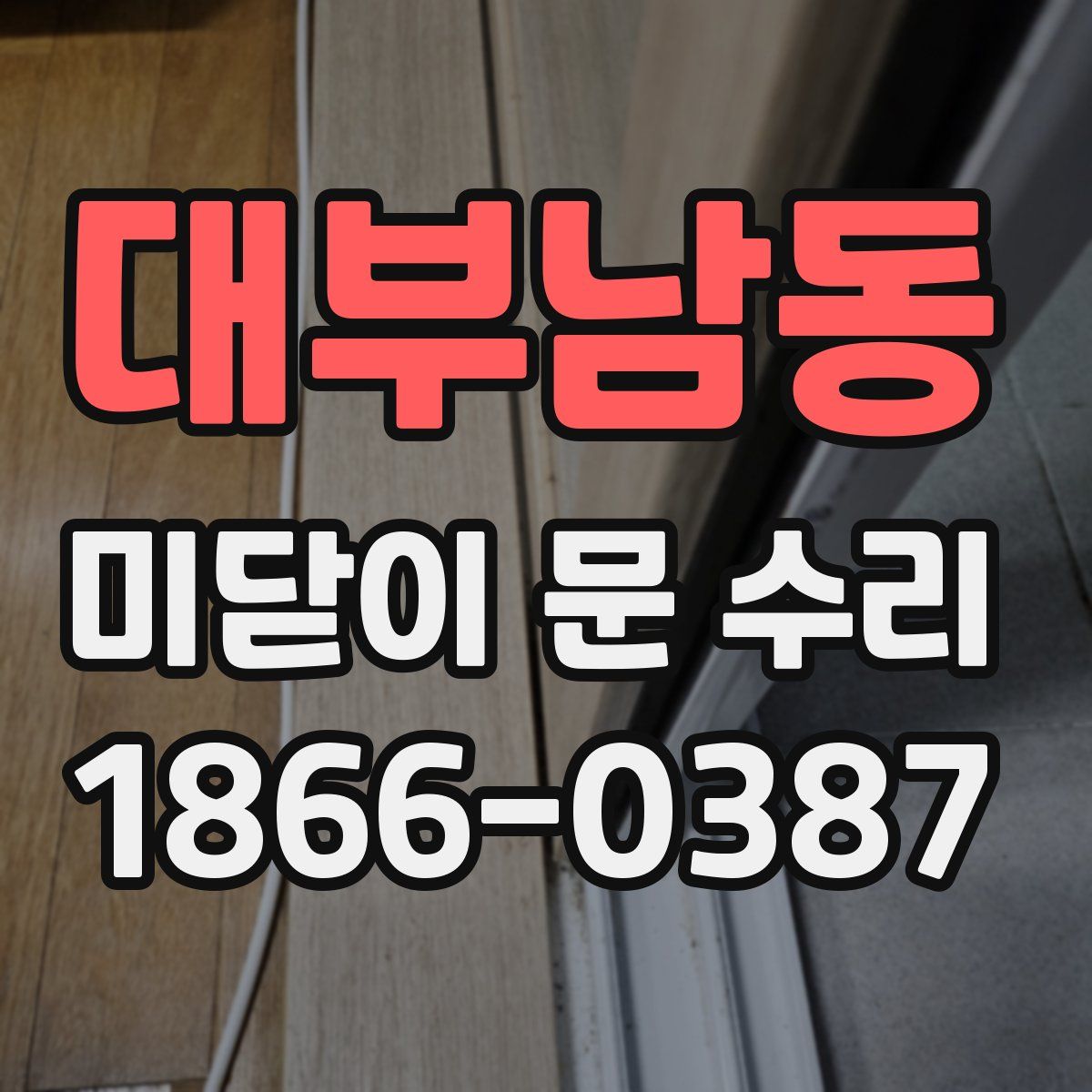 대부남동 미닫이 문 수리