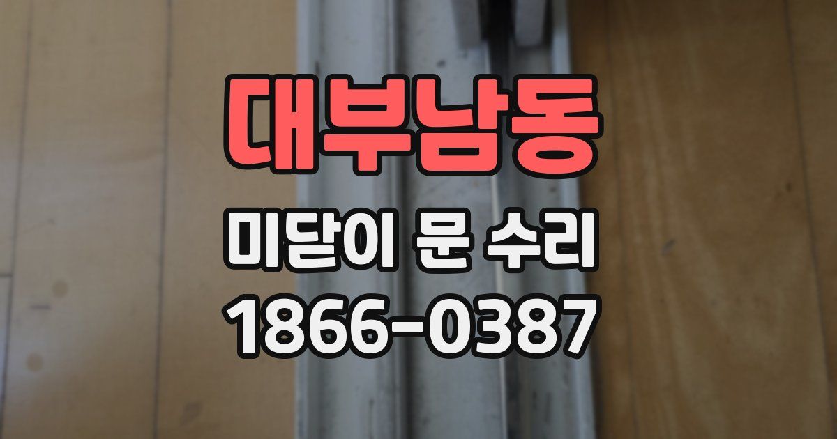 대부남동 미닫이 문 수리