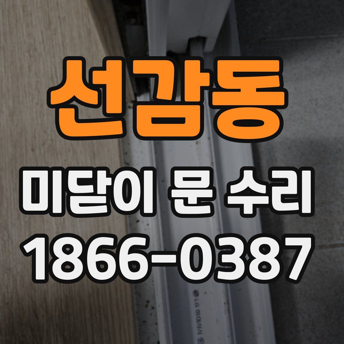 선감동 미닫이 문 수리