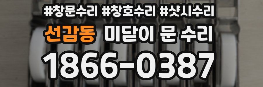 선감동 미닫이 문 수리