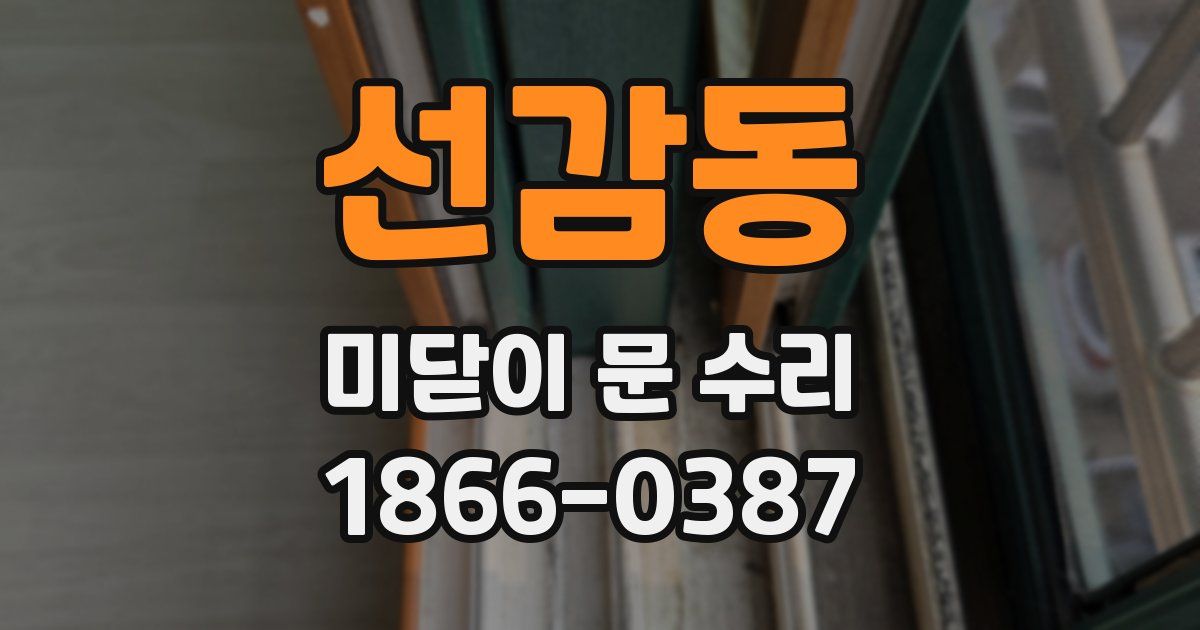 선감동 미닫이 문 수리
