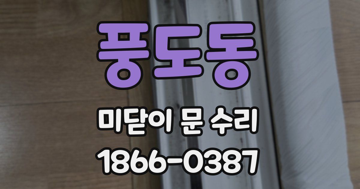 풍도동 미닫이 문 수리