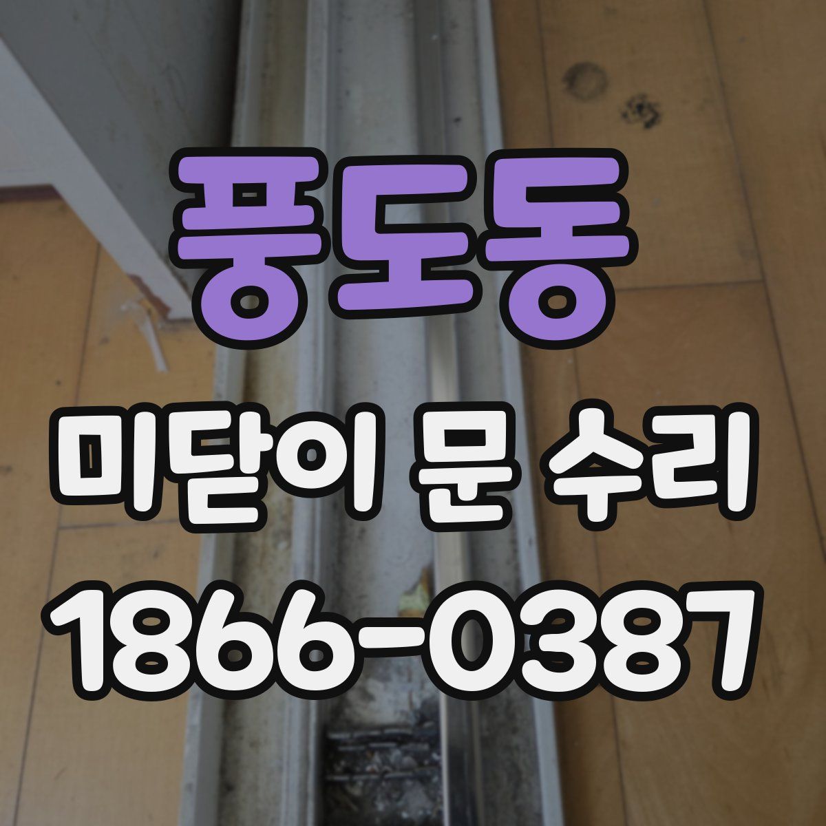풍도동 미닫이 문 수리