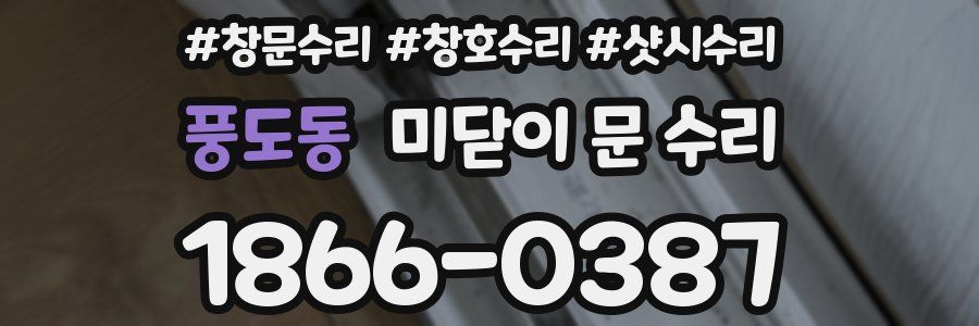풍도동 미닫이 문 수리