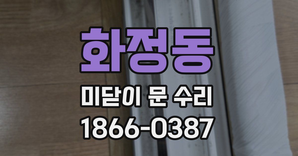 화정동 미닫이 문 수리