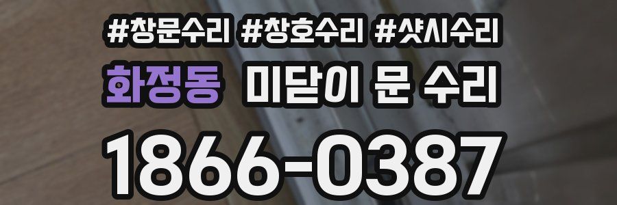 화정동 미닫이 문 수리