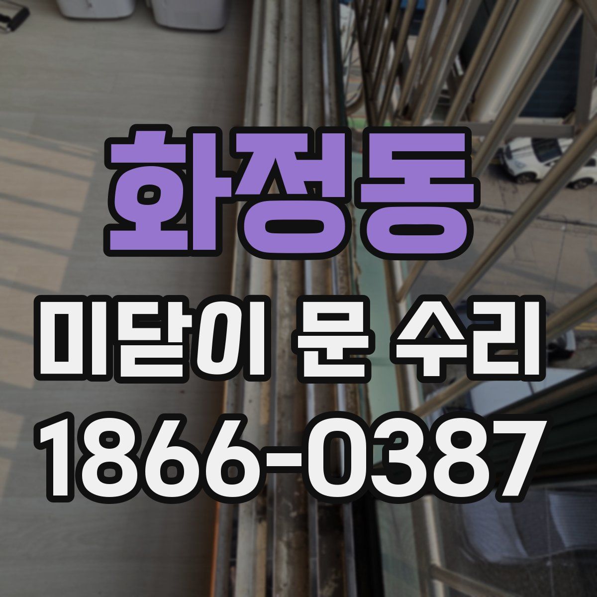 화정동 미닫이 문 수리