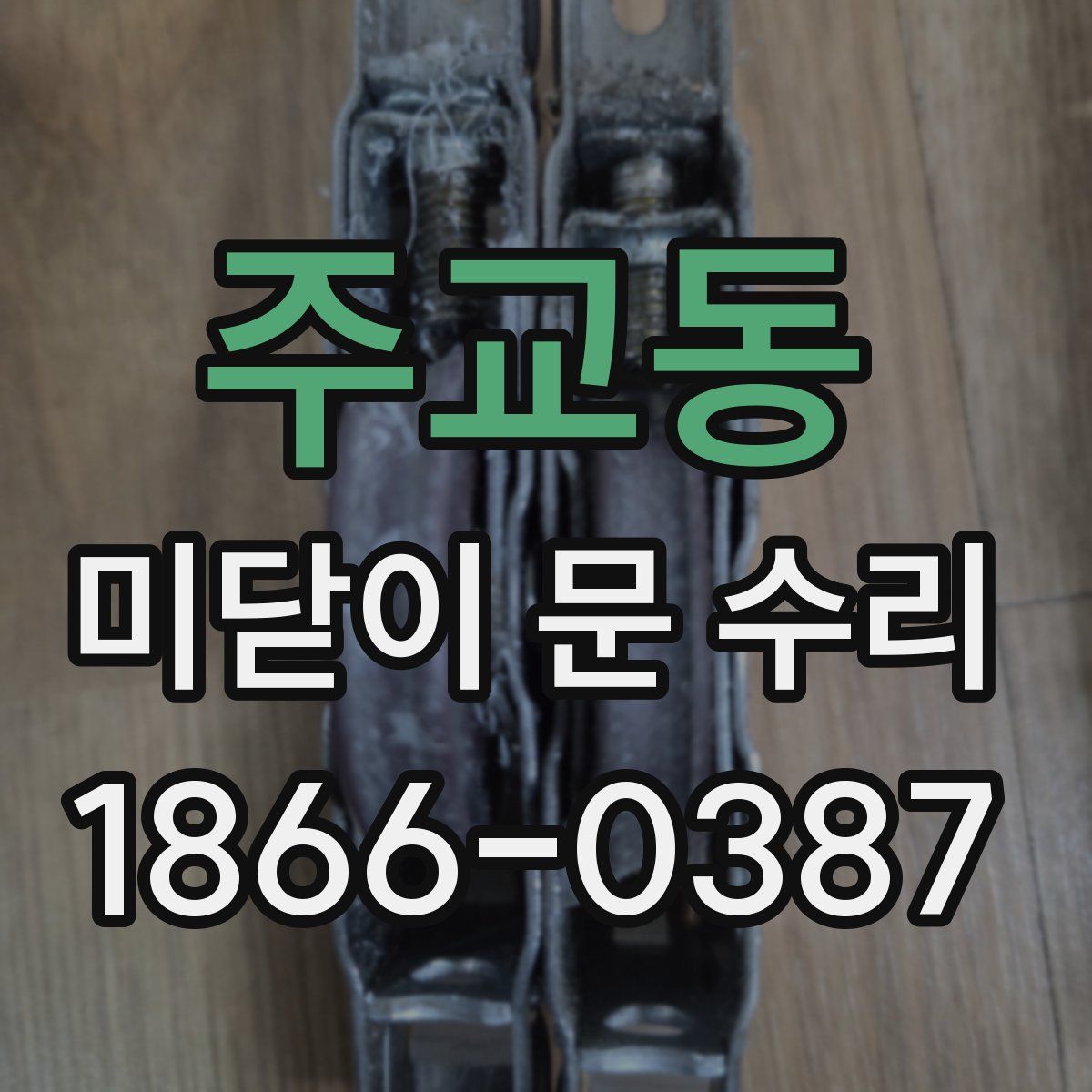 주교동 미닫이 문 수리