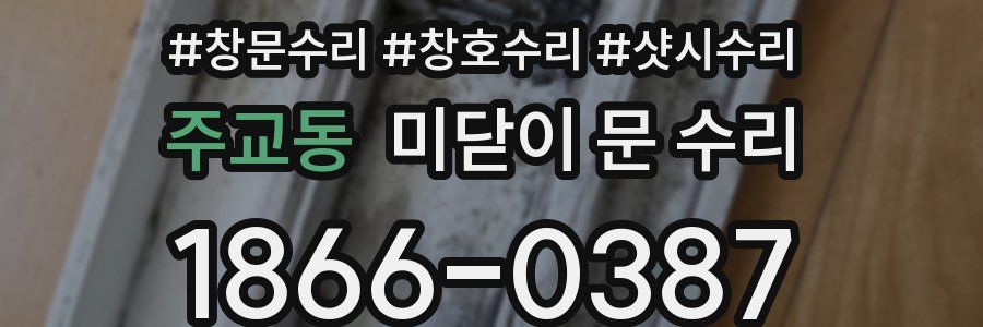 주교동 미닫이 문 수리