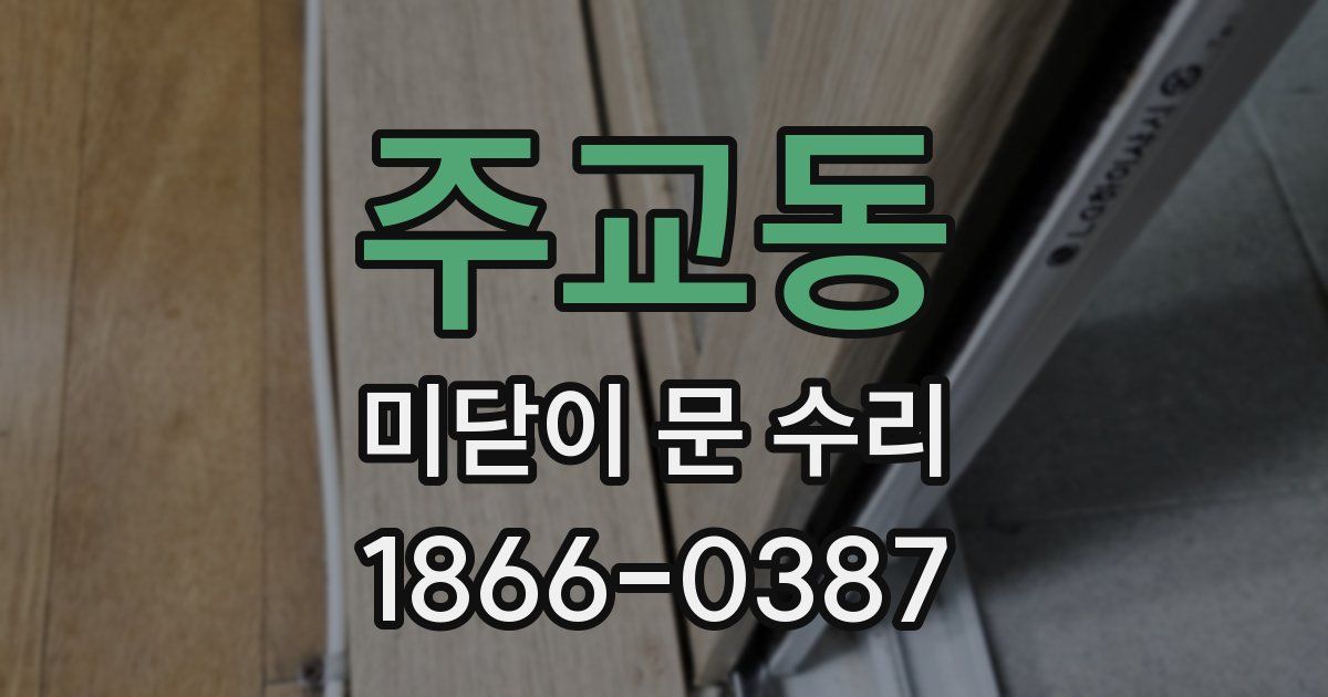 주교동 미닫이 문 수리