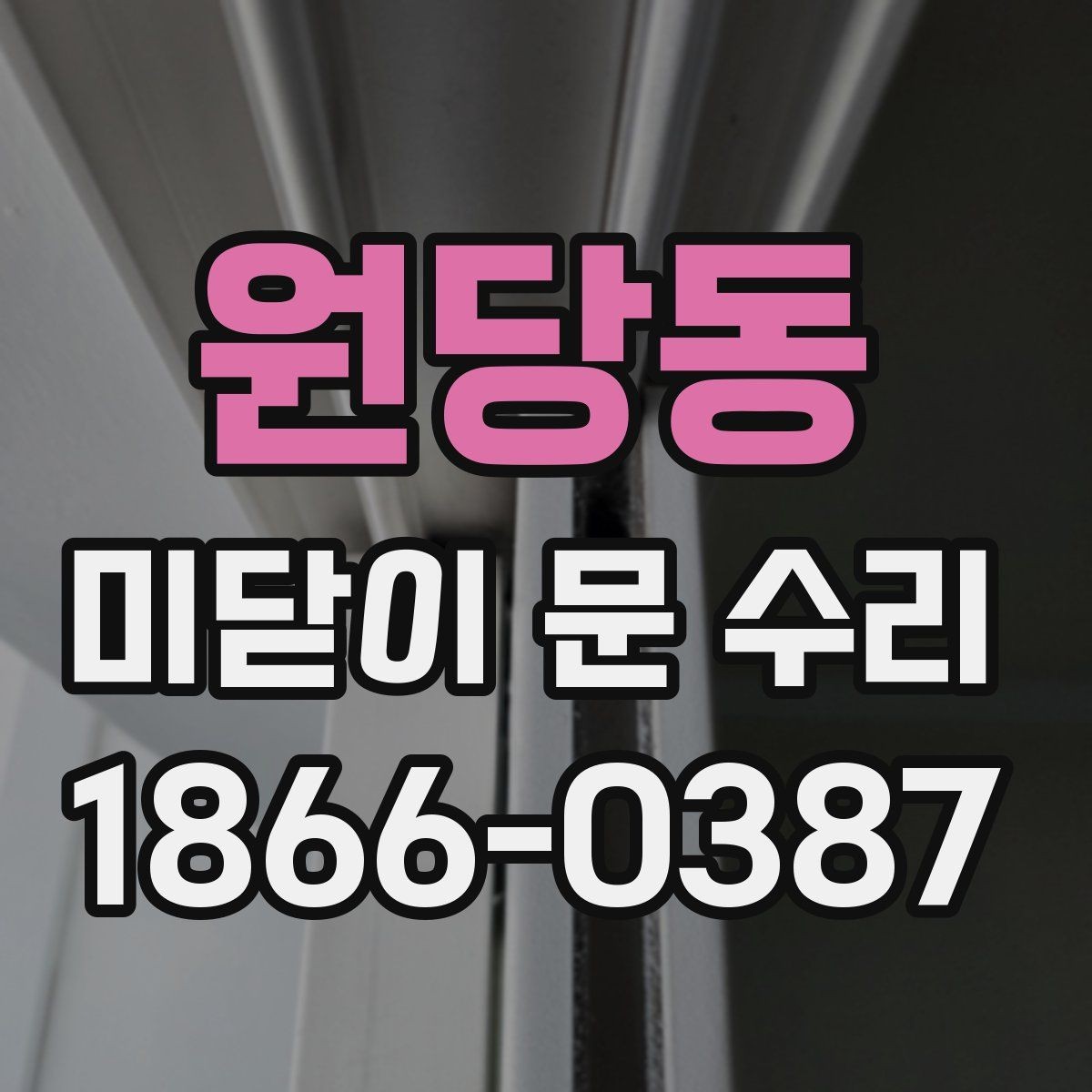 원당동 미닫이 문 수리 과정에서 안전하게 확인해야 할 항목