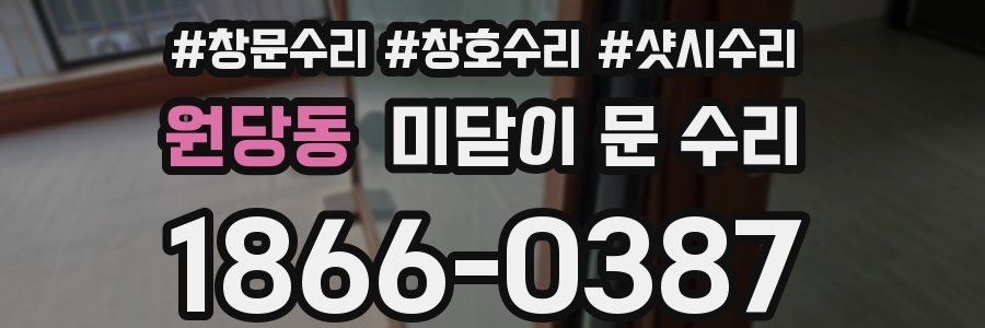 원당동 미닫이 문 수리