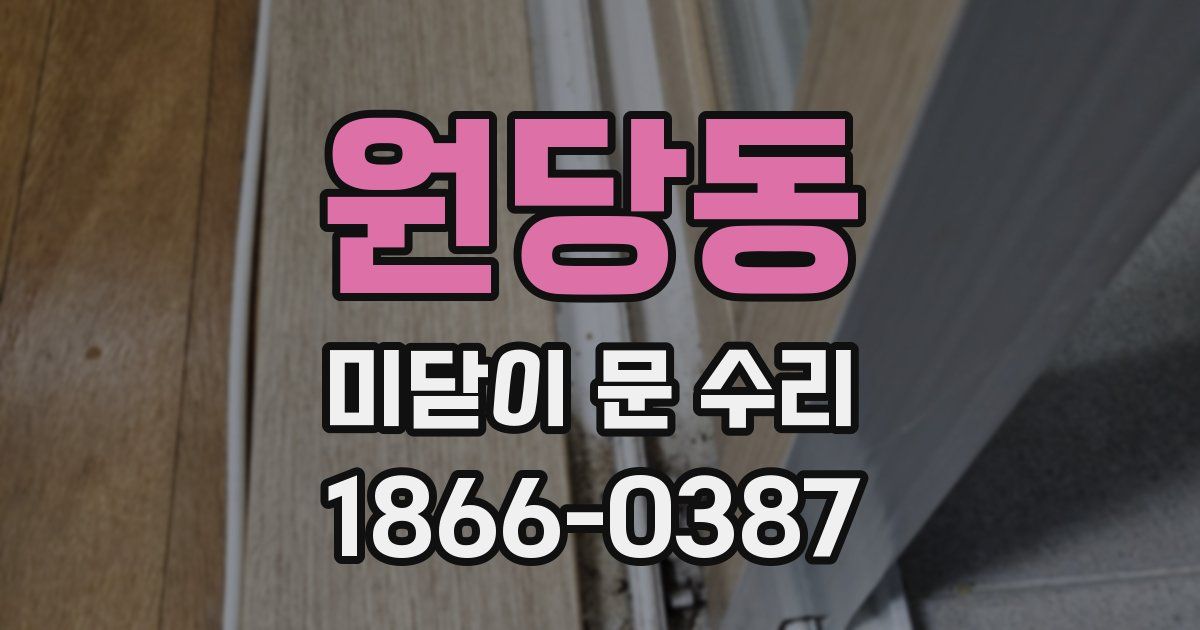 원당동 미닫이 문 수리