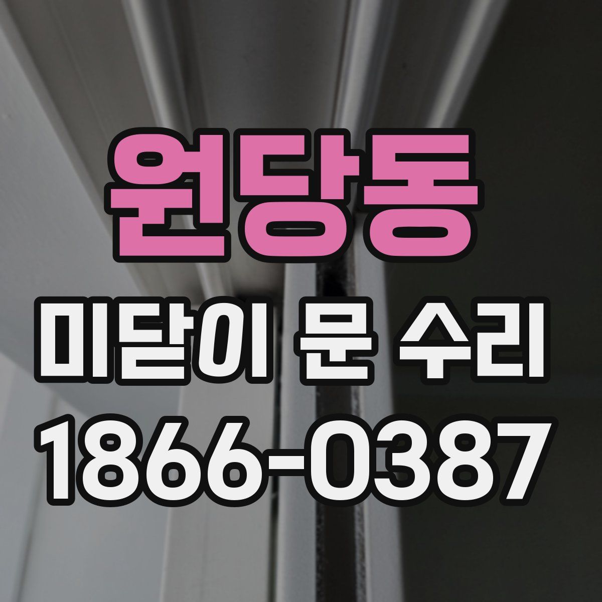 원당동 미닫이 문 수리