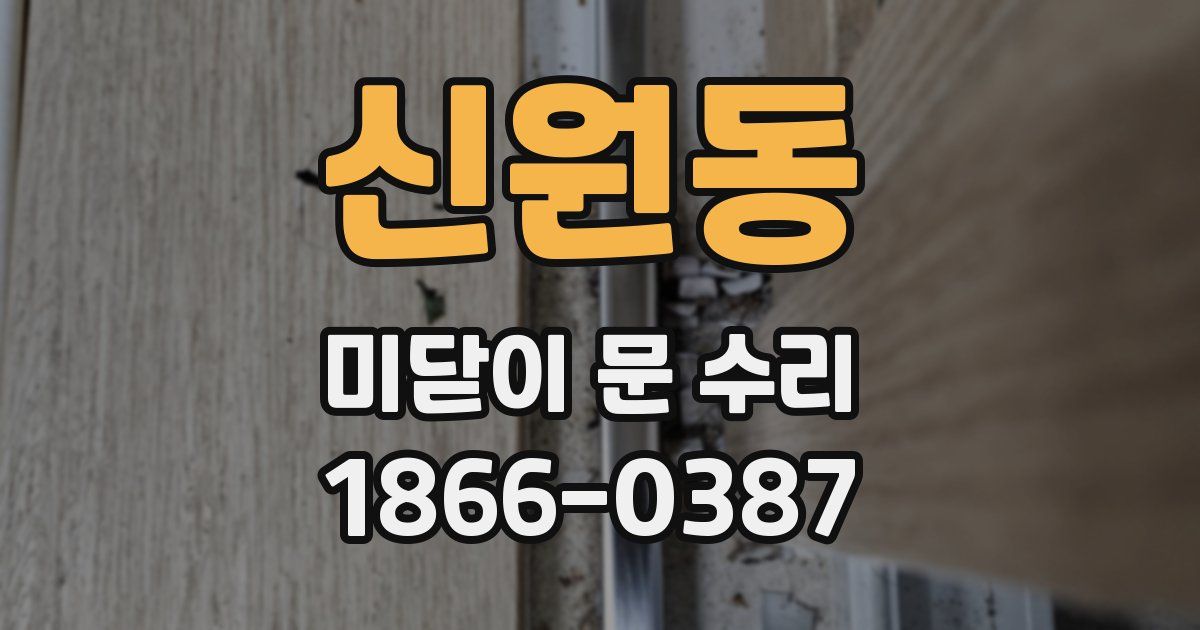 신원동 미닫이 문 수리