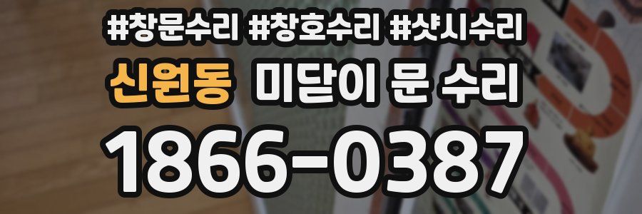 신원동 미닫이 문 수리