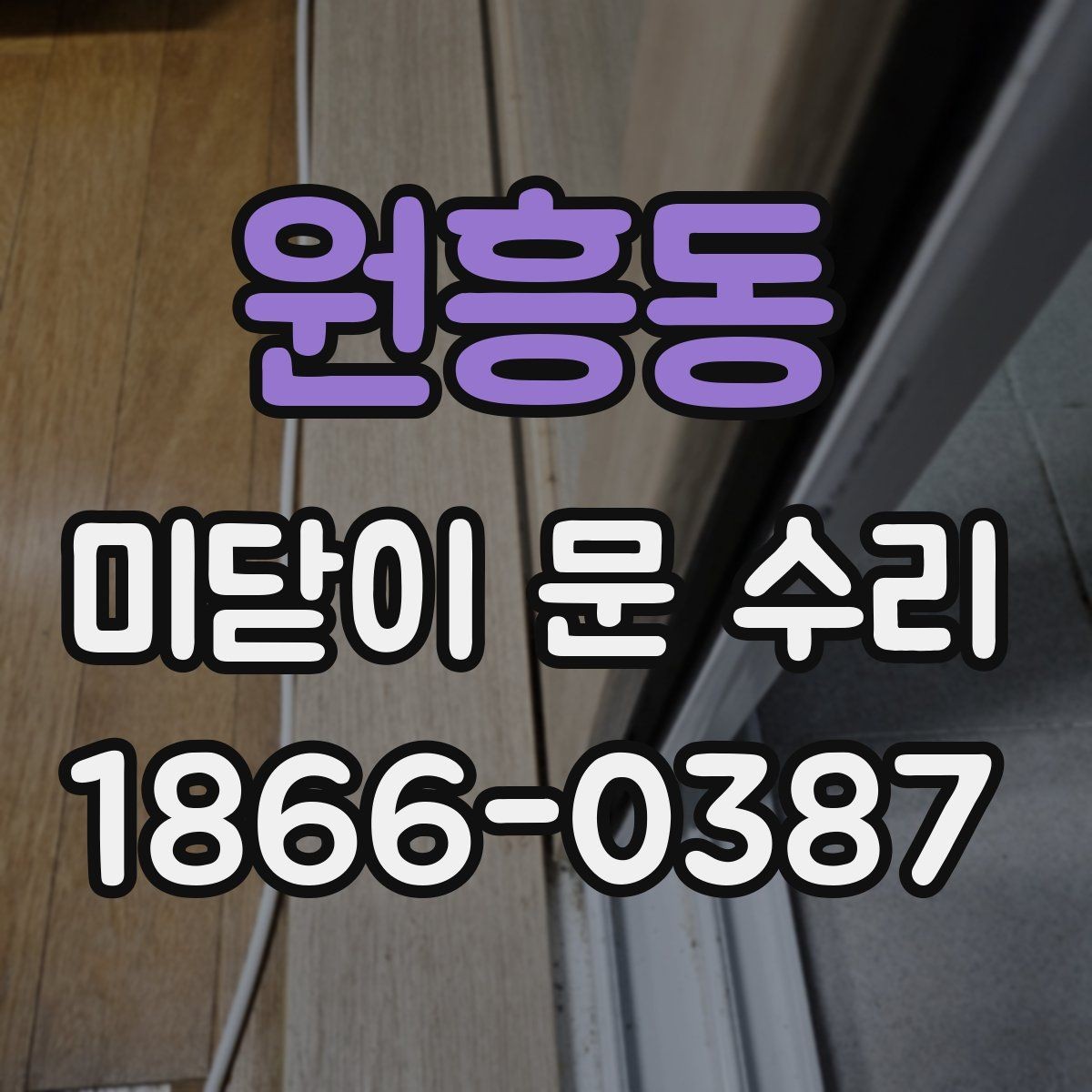 원흥동 미닫이 문 수리 시 설치 현장 상태에 따라 달라지는 내용