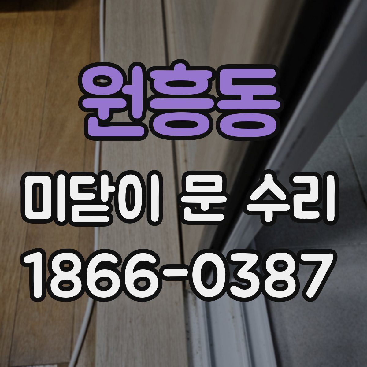 원흥동 미닫이 문 수리