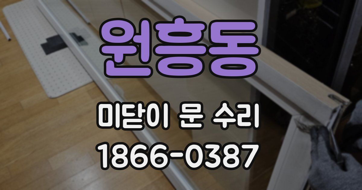 원흥동 미닫이 문 수리