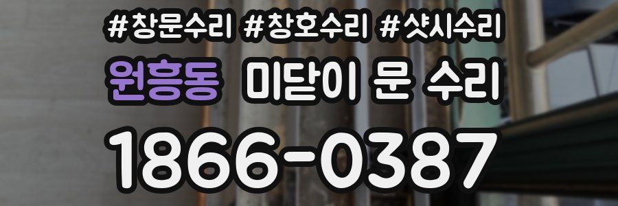 원흥동 미닫이 문 수리