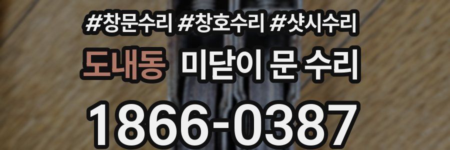 도내동 미닫이 문 수리