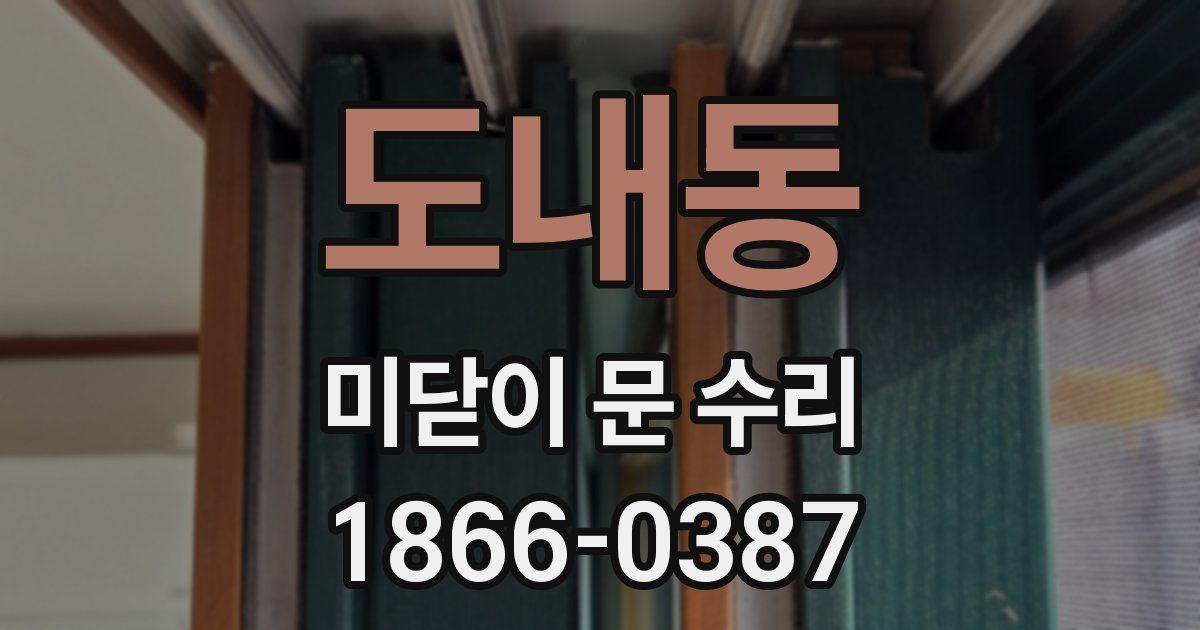 도내동 미닫이 문 수리