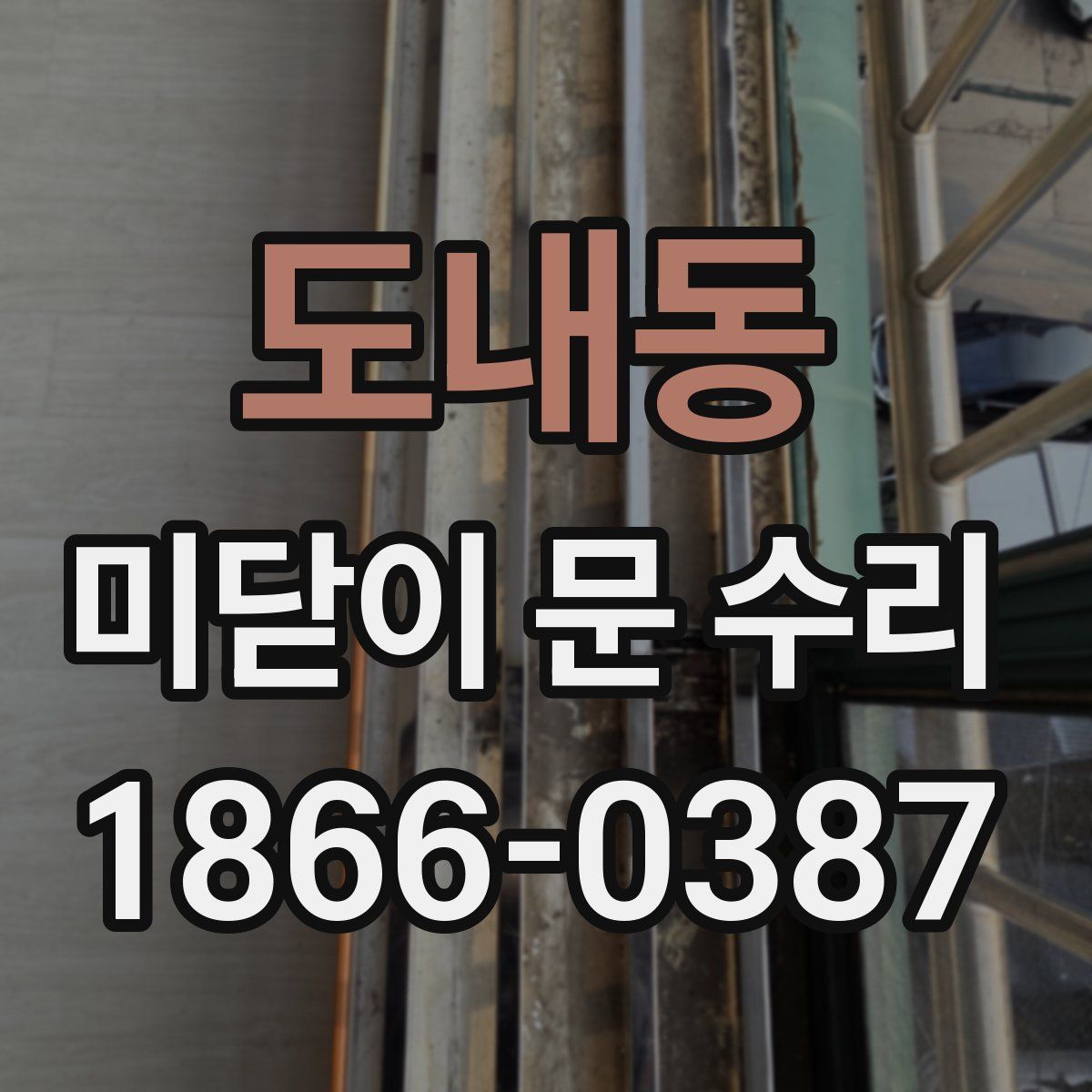 도내동 미닫이 문 수리