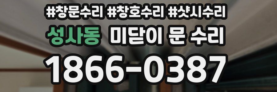 성사동 미닫이 문 수리