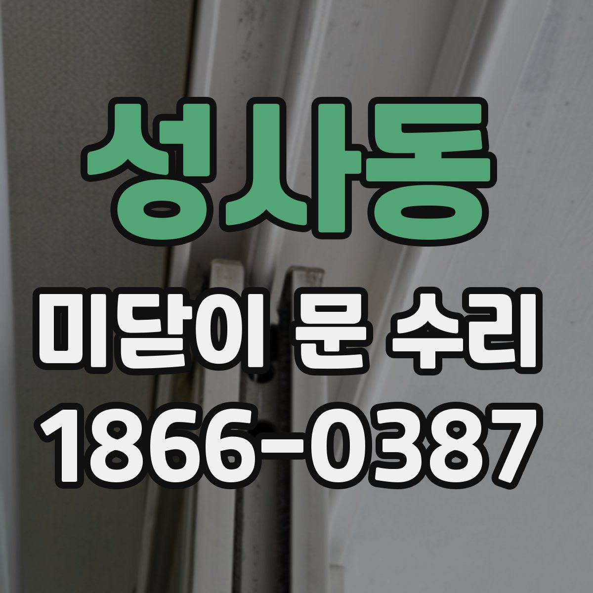 성사동 미닫이 문 수리