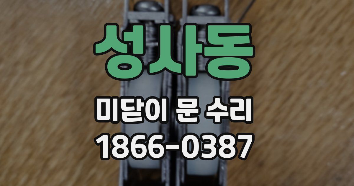 성사동 미닫이 문 수리