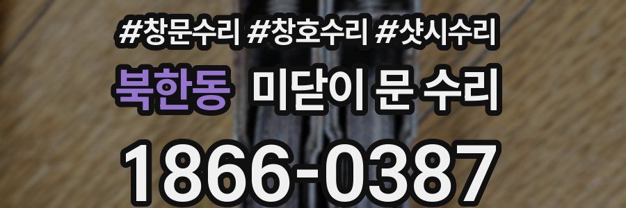 북한동 미닫이 문 수리