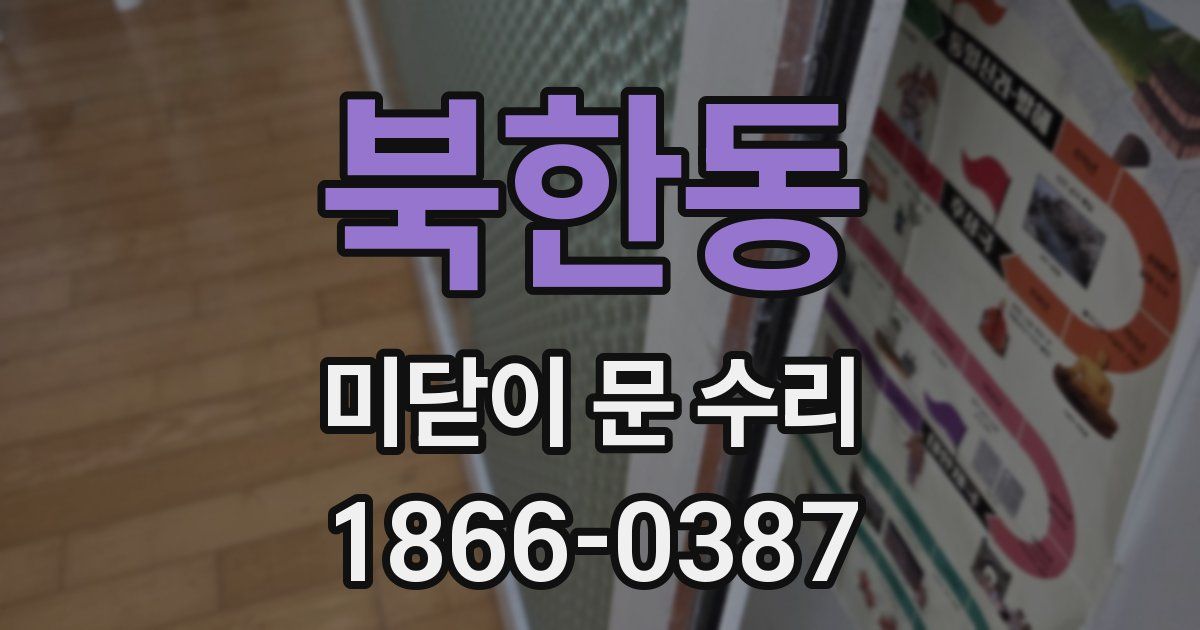 북한동 미닫이 문 수리