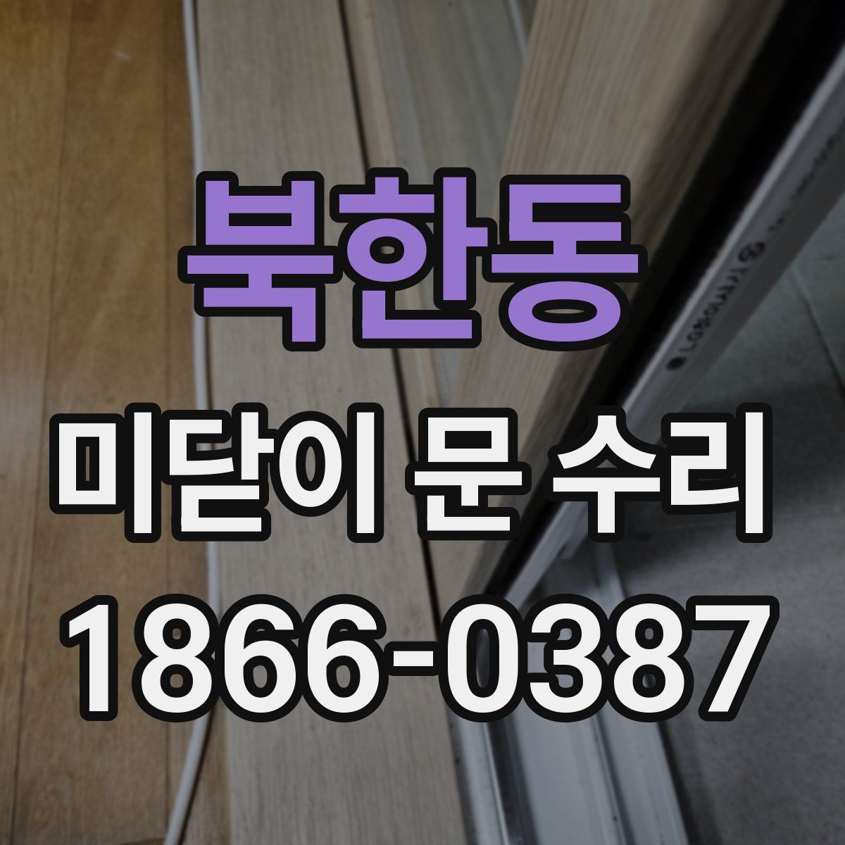 북한동 미닫이 문 수리