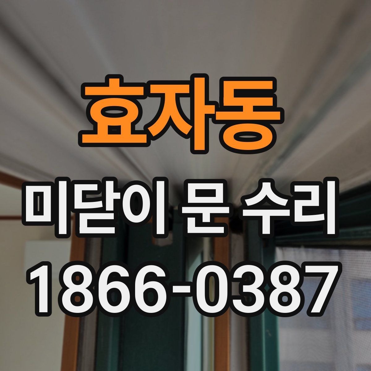 효자동 미닫이 문 수리