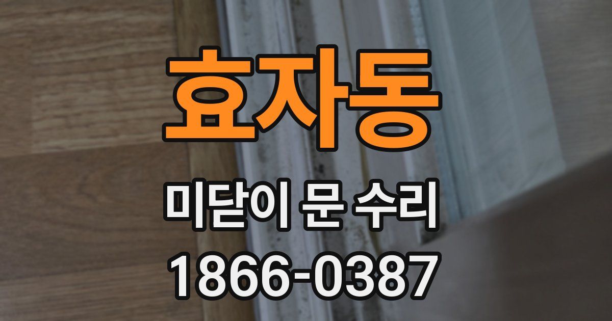 효자동 미닫이 문 수리