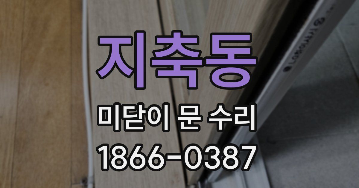지축동 미닫이 문 수리