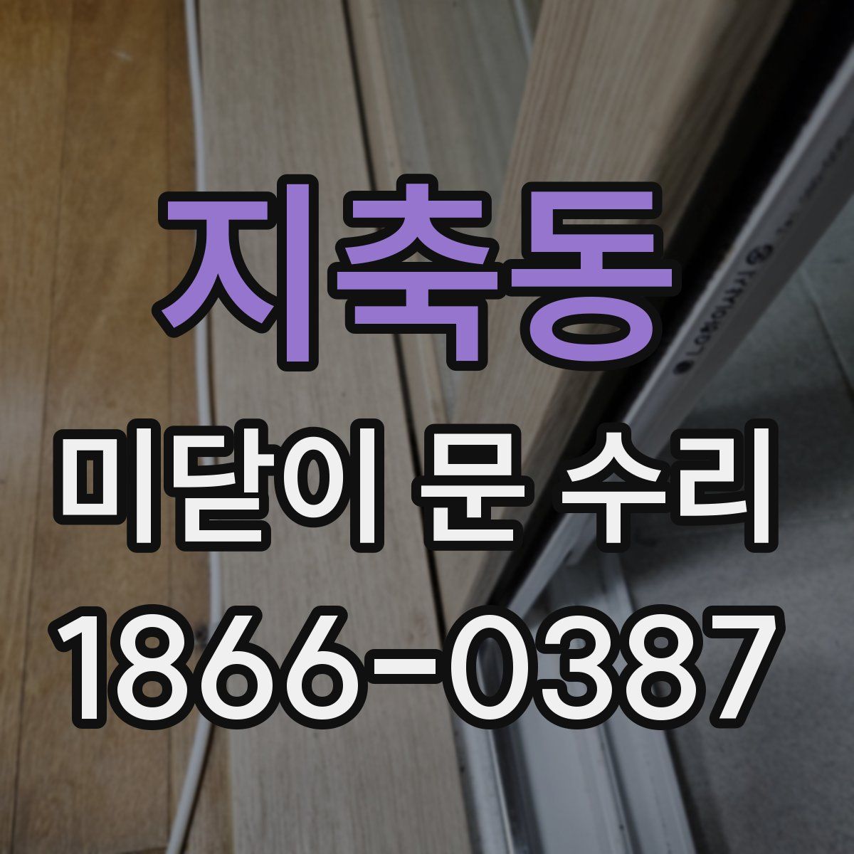 지축동 미닫이 문 수리