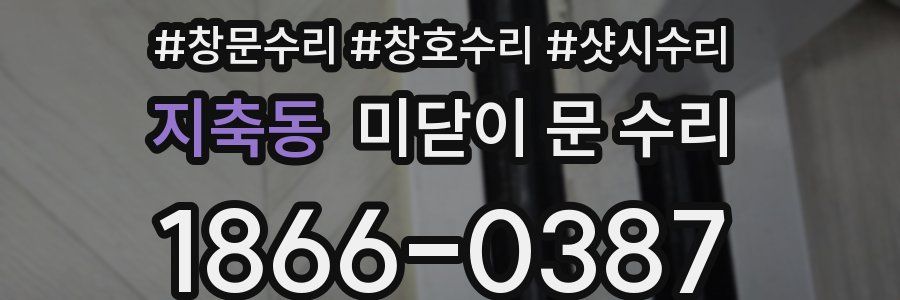 지축동 미닫이 문 수리