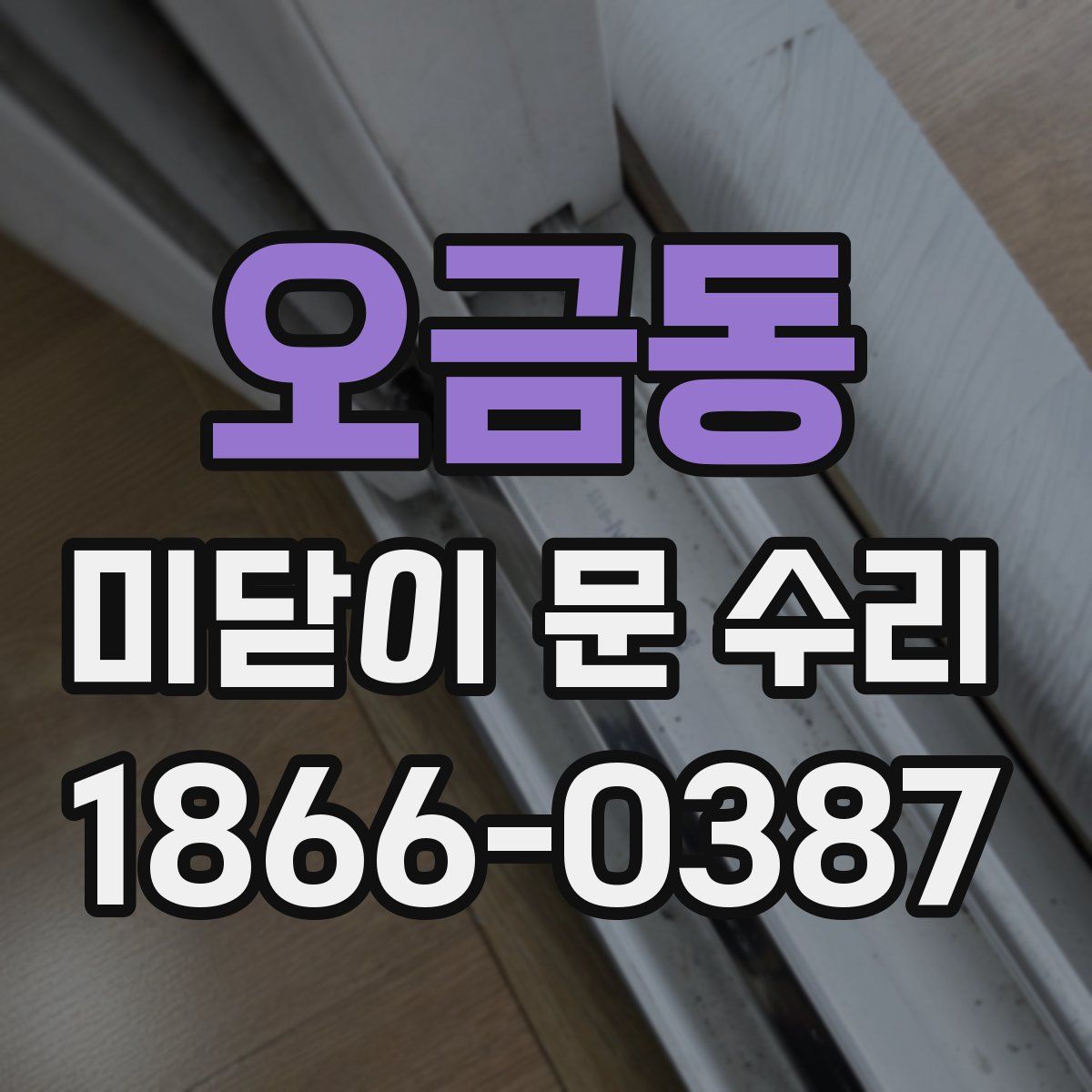 오금동 미닫이 문 수리