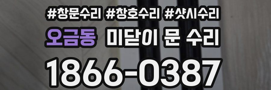 오금동 미닫이 문 수리